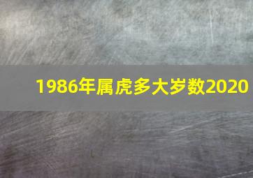 1986年属虎多大岁数2020