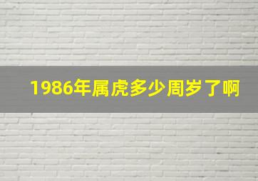 1986年属虎多少周岁了啊