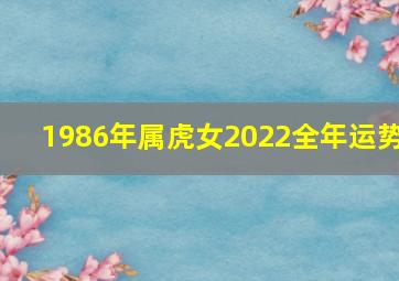 1986年属虎女2022全年运势