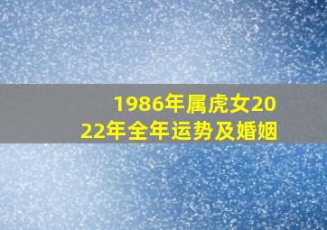 1986年属虎女2022年全年运势及婚姻