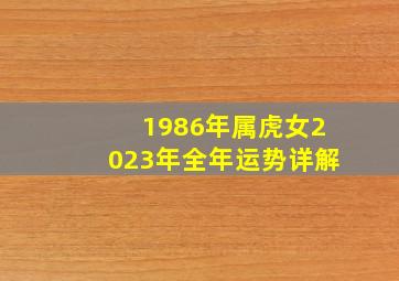 1986年属虎女2023年全年运势详解