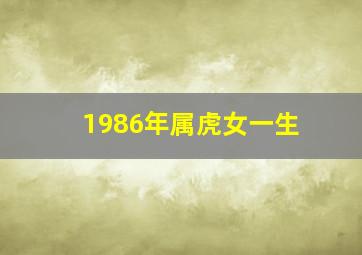 1986年属虎女一生