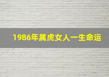 1986年属虎女人一生命运