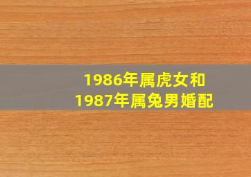 1986年属虎女和1987年属兔男婚配