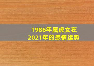 1986年属虎女在2021年的感情运势