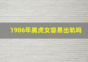 1986年属虎女容易出轨吗