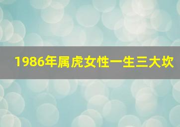 1986年属虎女性一生三大坎