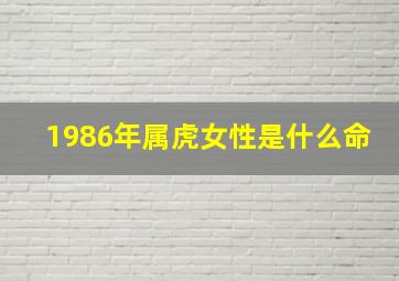 1986年属虎女性是什么命