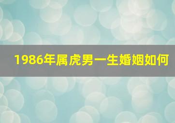 1986年属虎男一生婚姻如何