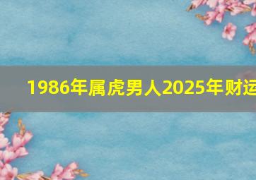 1986年属虎男人2025年财运