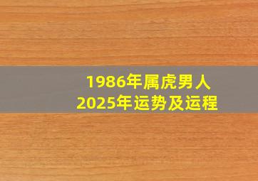 1986年属虎男人2025年运势及运程