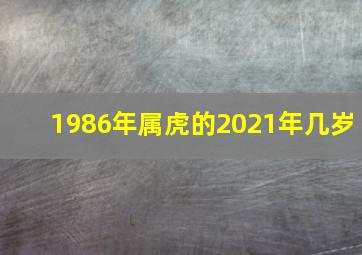 1986年属虎的2021年几岁