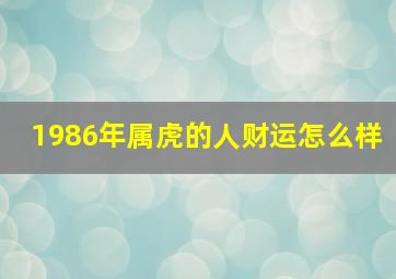 1986年属虎的人财运怎么样