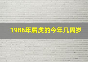 1986年属虎的今年几周岁