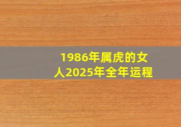 1986年属虎的女人2025年全年运程