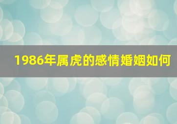 1986年属虎的感情婚姻如何