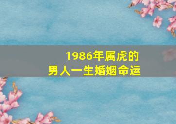 1986年属虎的男人一生婚姻命运