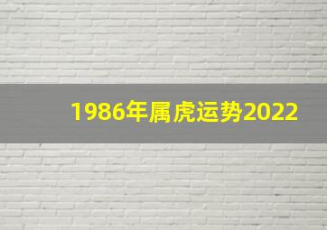 1986年属虎运势2022