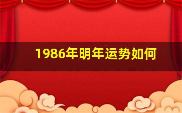 1986年明年运势如何