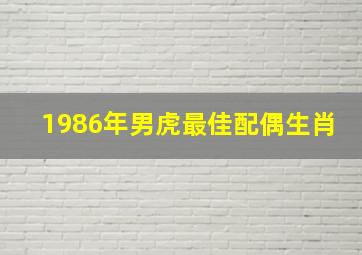 1986年男虎最佳配偶生肖