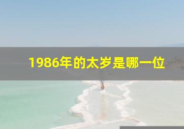 1986年的太岁是哪一位