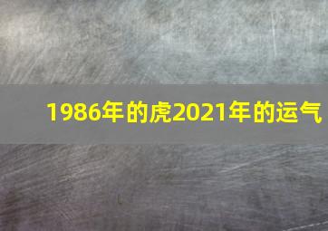 1986年的虎2021年的运气