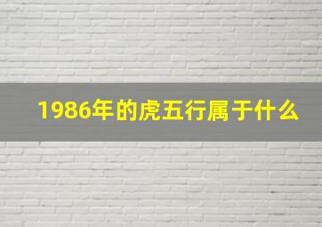 1986年的虎五行属于什么