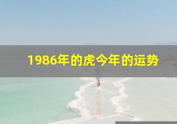 1986年的虎今年的运势