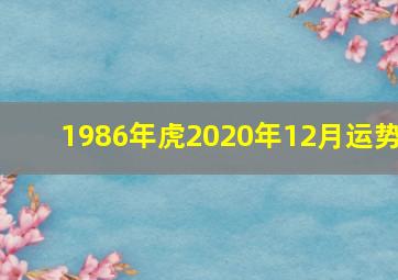 1986年虎2020年12月运势