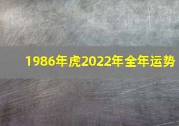 1986年虎2022年全年运势