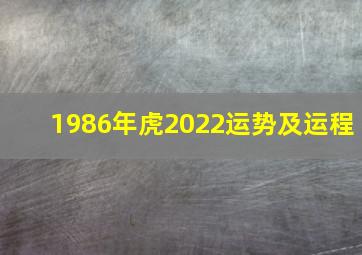 1986年虎2022运势及运程