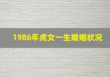 1986年虎女一生婚姻状况