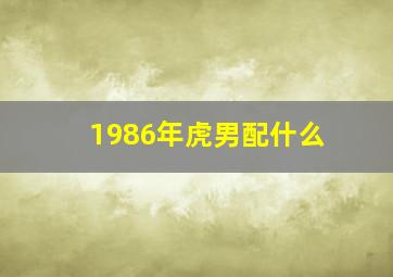 1986年虎男配什么