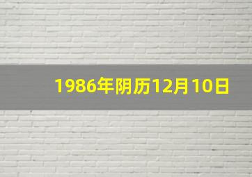 1986年阴历12月10日