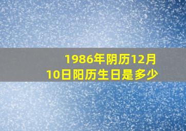 1986年阴历12月10日阳历生日是多少