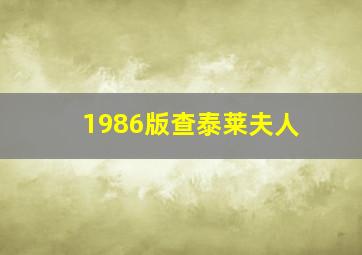 1986版查泰莱夫人