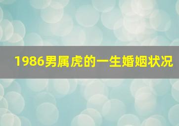 1986男属虎的一生婚姻状况