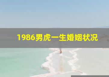 1986男虎一生婚姻状况