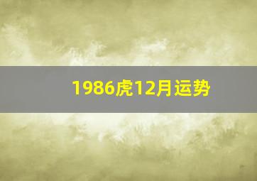 1986虎12月运势