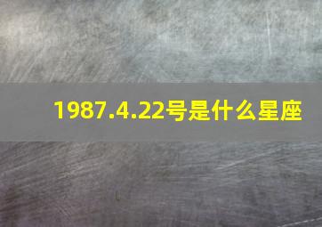 1987.4.22号是什么星座