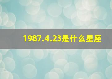 1987.4.23是什么星座