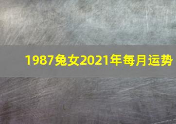 1987兔女2021年每月运势