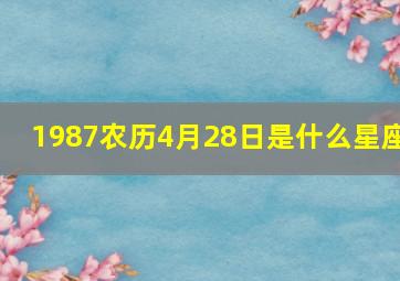 1987农历4月28日是什么星座