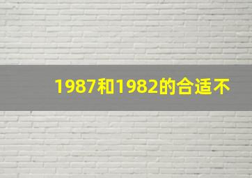 1987和1982的合适不