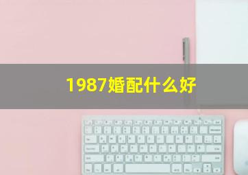 1987婚配什么好