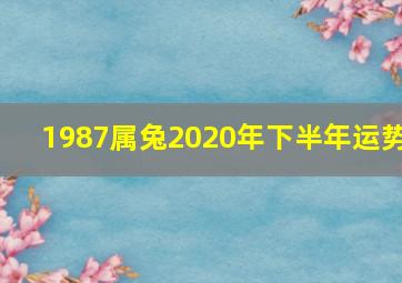 1987属兔2020年下半年运势