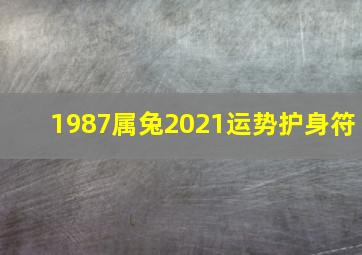 1987属兔2021运势护身符