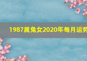 1987属兔女2020年每月运势