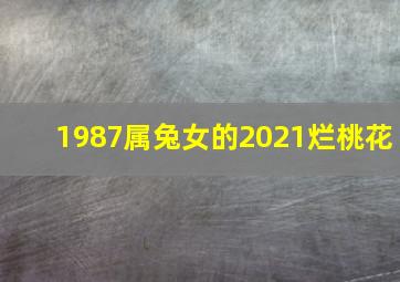 1987属兔女的2021烂桃花