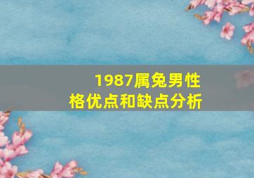 1987属兔男性格优点和缺点分析